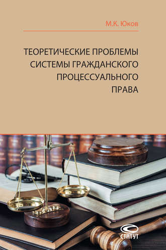 . Теоретические проблемы системы гражданского процессуального права