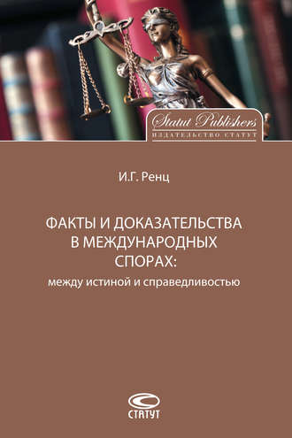. Факты и доказательства в международных спорах. Между истиной и справедливостью