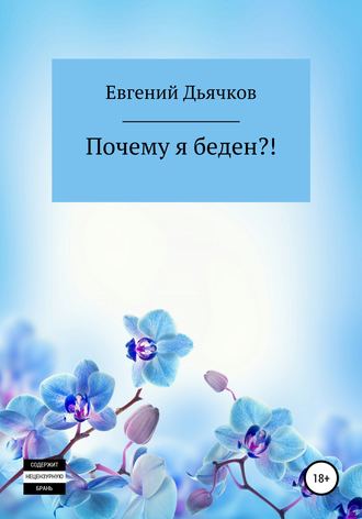 . Почему я беден?!