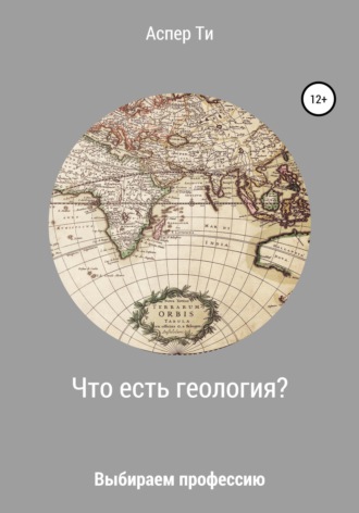 . Что есть геология?