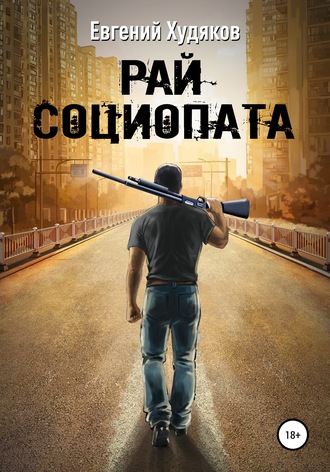 Евгений Худяков. Рай социопата. Сборник рассказов