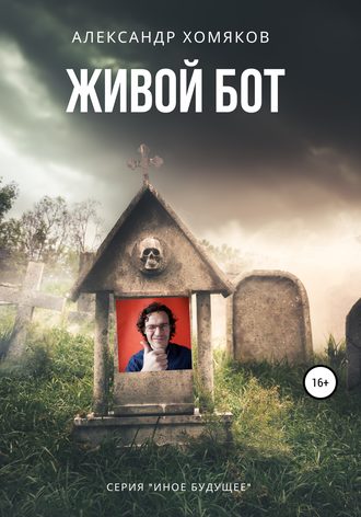 . Живой бот