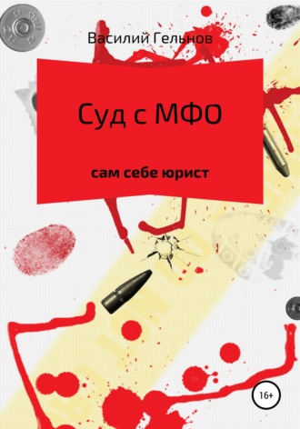 . Суд с МФО