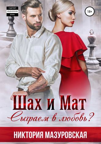 . Шах и Мат. Сыграем в Любовь?