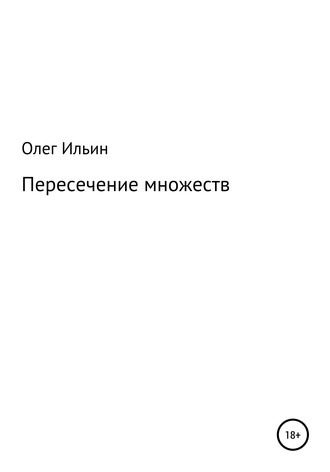 . Пересечение множеств