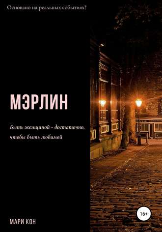 Мари Кон. Мэрлин