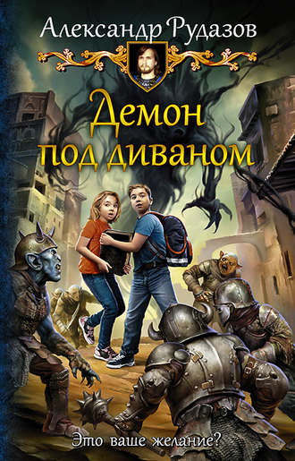 . Демон под диваном