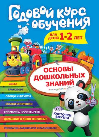 . Годовой курс обучения. Для детей 1–2 лет