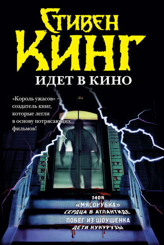 . Стивен Кинг идёт в кино (сборник)