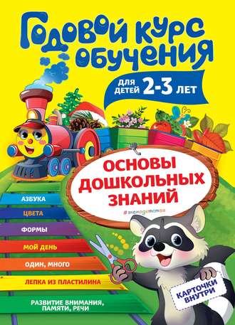 . Годовой курс обучения. Для детей 2-3 лет