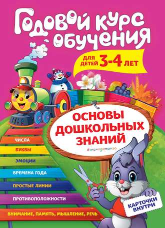 . Годовой курс обучения. Для детей 3-4 лет