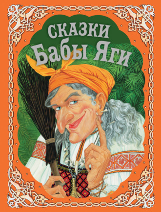 . Сказки Бабы Яги