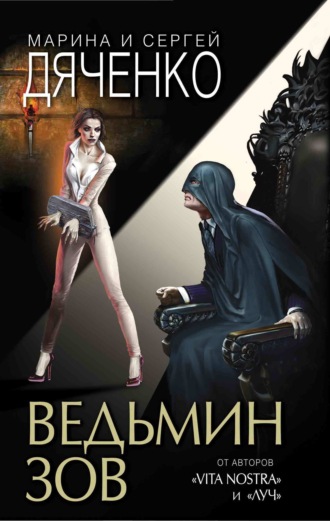 Марина и Сергей Дяченко. Ведьмин зов