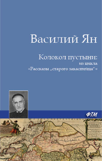 Василий Ян. Колокол пустыни