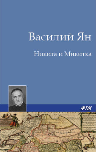 Василий Ян. Никита и Микитка