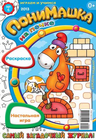 . ПониМашка. Развлекательно-развивающий журнал. №06 (февраль) 2013
