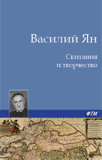 Василий Ян. Скитания и творчество