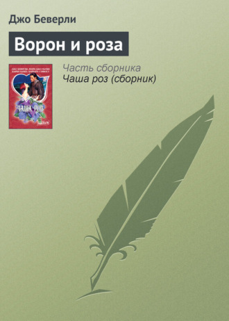 . Ворон и роза