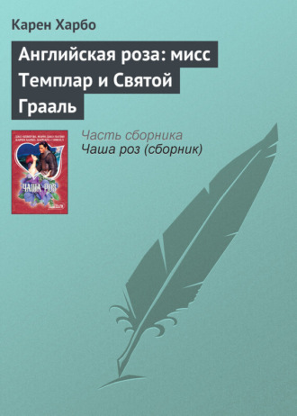 . Английская роза: мисс Темплар и Святой Грааль