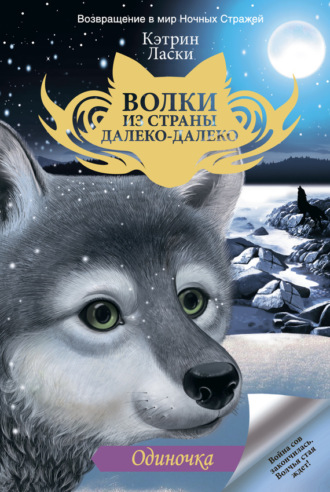 Кэтрин Ласки. Одиночка
