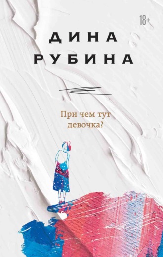 Дина Рубина. При чем тут девочка?