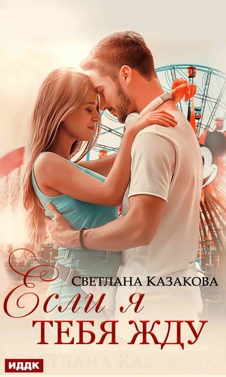 . Если я тебя жду