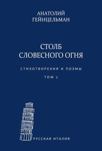 . Столб словесного огня. Стихотворения и поэмы. Материалы архива Л. Леончини. Том 2