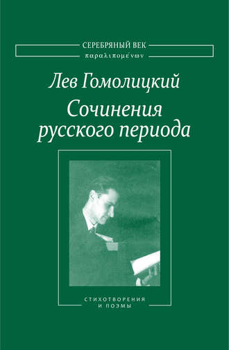 . Сочинения русского периода. Стихотворения и поэмы. Том I