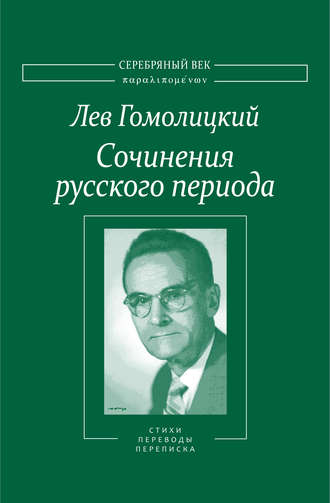 . Сочинения русского периода. Стихотворения и переводы. Роман в стихах. Из переписки. Том II