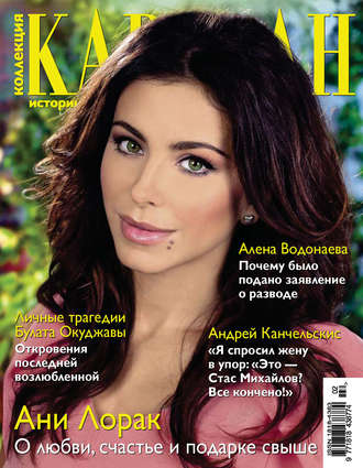 . Коллекция Караван историй №02 / февраль 2013