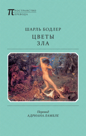 . Цветы Зла (сборник)