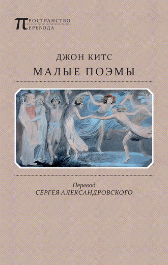 Джон Китс. Малые поэмы