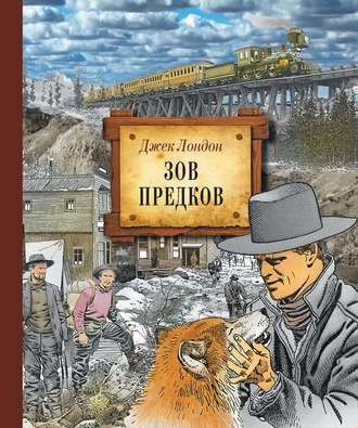 . Зов предков (иллюстрированное издание)