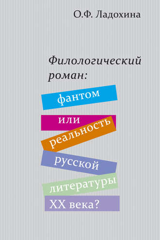 Ольга Ладохина. Филологический роман: фантом или реальность русской литературы XX века?