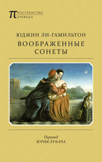 . Воображенные сонеты (сборник)