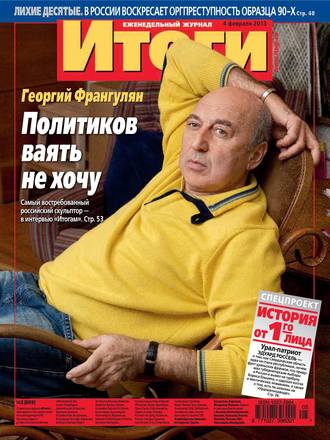 . Журнал «Итоги» №05 (869) 2013