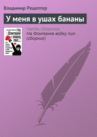 . У меня в ушах бананы