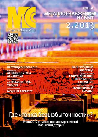 . Металлоснабжение и сбыт №02/2013