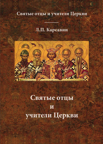. Святые отцы и учители Церкви