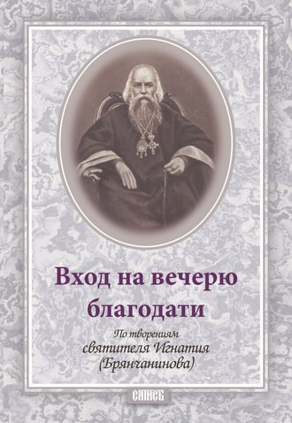. Вход на вечерю благодати