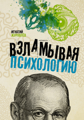 . Взламывая психологию