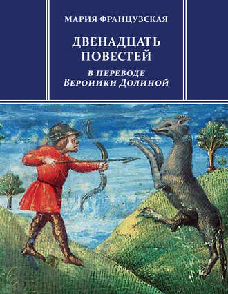. Двенадцать повестей