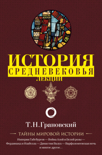 Тимофей Николаевич Грановский. Лекции по истории позднего Средневековья