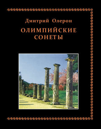 . Олимпийские сонеты. Стихотворения
