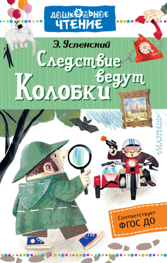 . Следствие ведут Колобки