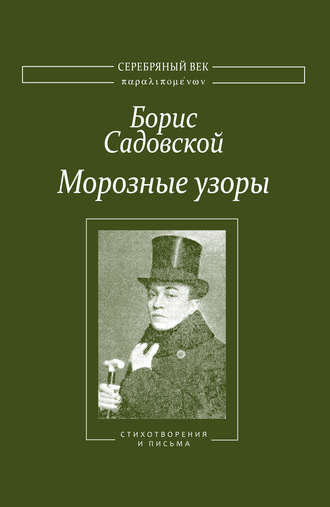 . Морозные узоры. Стихотворения и письма