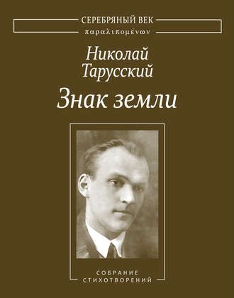 Николай Тарусский. Знак земли. Собрание стихотворений