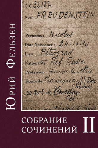 . Собрание сочинений. Том II