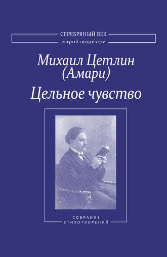 Михаил Цетлин (Амари). Цельное чувство. Собрание стихотворений