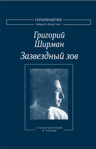 . Зазвездный зов. Стихотворения и поэмы